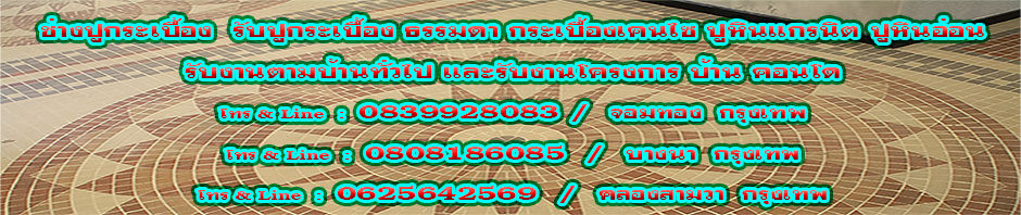 ช่างปูกระเบื้อง รับเหมาปูกระเบื้อง มืออาชีพ ราคาคุ้มค่า